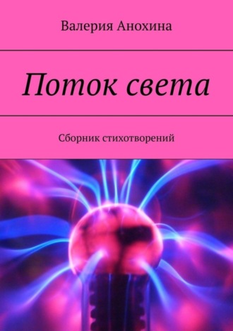 Валерия Анохина, Поток света. Сборник стихотворений