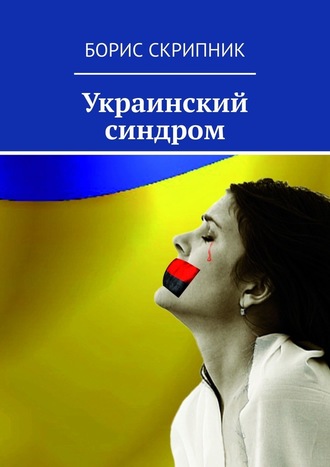 Борис Скрипник, Украинский синдром