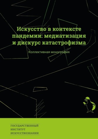 Екатерина Сальникова, Искусство в контексте пандемии: медиатизация и дискурс катастрофизма. Коллективная монография