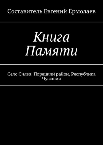 Евгений Ермолаев, Книга Памяти. Село Сиява, Порецкий район, Республика Чувашия