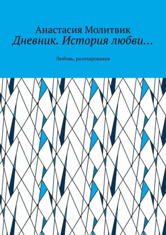 Анастасия Молитвик, Дневник. История любви… Любовь, разочарования