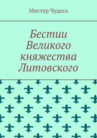 Мистер Чудеса, Бестии Великого княжества Литовского