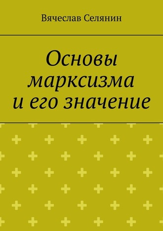 Вячеслав Селянин, Основы марксизма и его значение