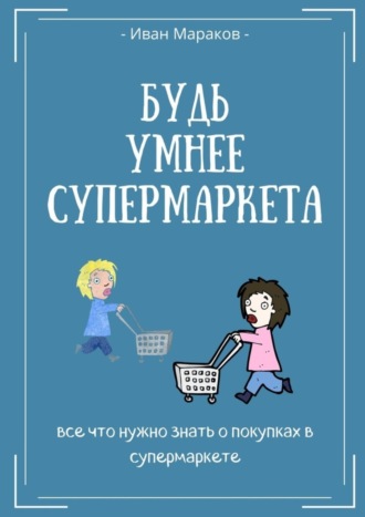 Иван Мараков, Будь умнее супермаркета