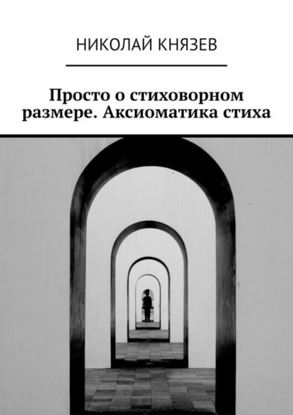 Николай Князев, Просто о стиховорном размере. Аксиоматика стиха