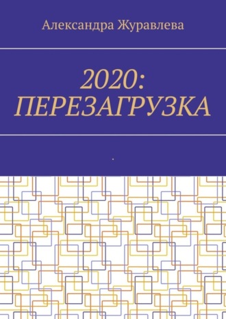 Александра Журавлева, 2020: Перезагрузка. Современная поэзия для любимых читателей