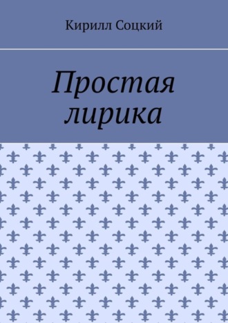 Кирилл Соцкий, Простая лирика