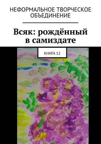 Мария Ярославская, Всяк: рождённый в самиздате. Книга 12