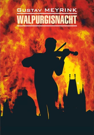 Густав Майринк, Walpurgisnacht / Вальпургиева ночь. Книга для чтения на немецком языке