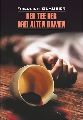 Фридрих Глаузер, Der Tee der drei alten Damen / Чаепитие трех старух. Книга для чтения на немецком языке