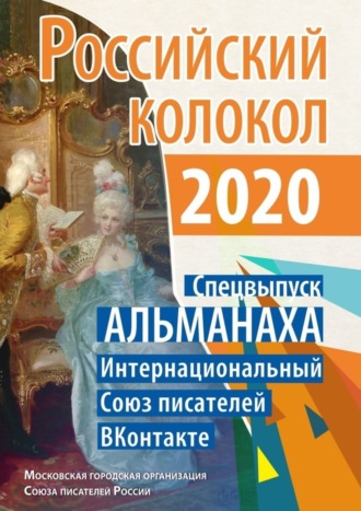 Эльшат Сулейманов, Анжела Качкуркина, Российский колокол. Спецвыпуск АЛЬМАНАХА. Интернациональный Союз писателей «ВКонтакте»