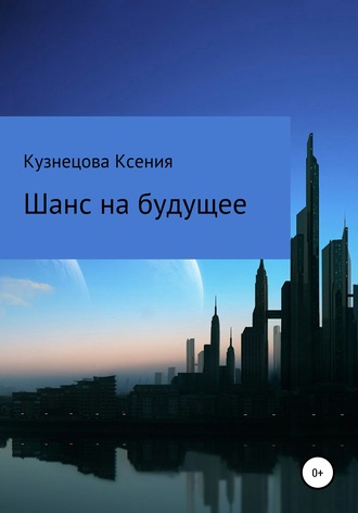 Ксения Кузнецова, Шанс на будущее