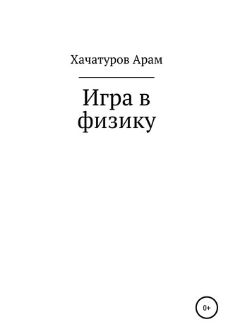 Арам Хачатуров, Игра в физику