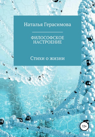 Наталья Герасимова, Философское настроение