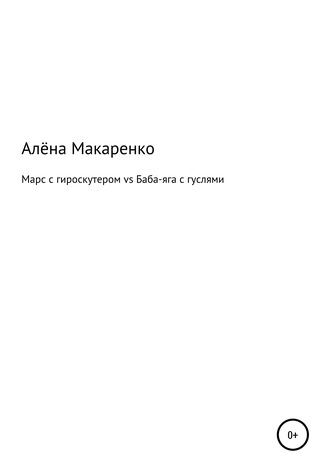 Алёна Макаренко, Марс с гироскутером vs Баба-яга с гуслями