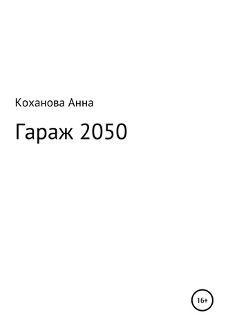 Анна Коханова, Гараж 2050