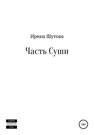 Ирина Шутова, Часть суши