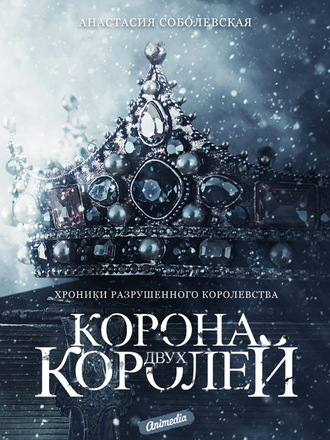 Анастасия Соболевская, Корона двух королей