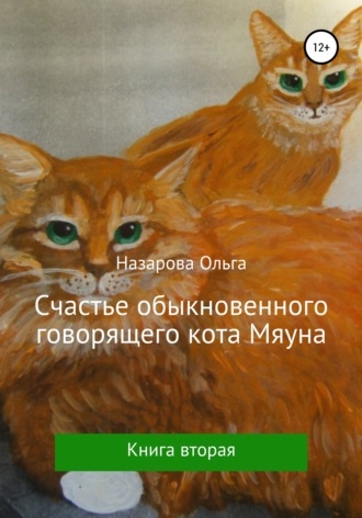 Ольга Назарова, Счастье обыкновенного говорящего кота Мяуна