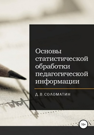 Денис Соломатин, Основы статистической обработки педагогической информации