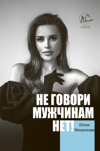 Юлия Михалкова, Не говори мужчинам «НЕТ!»