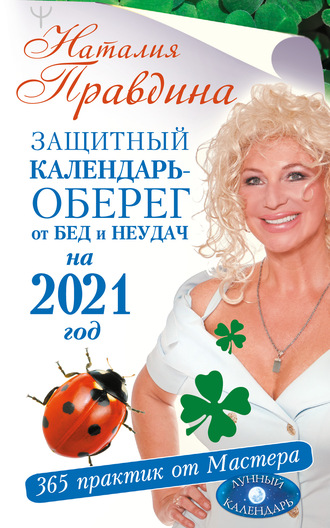 Наталия Правдина, Защитный календарь-оберег от бед и неудач на 2021 год. 365 практик от Мастера. Лунный календарь