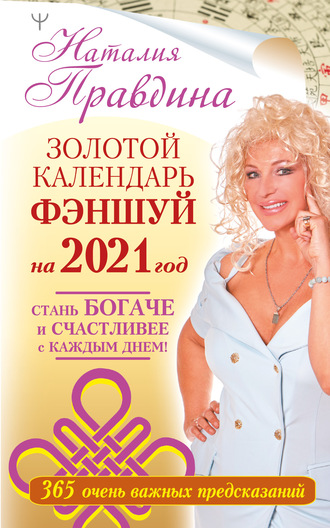Наталия Правдина, Золотой календарь фэншуй на 2021 год. 365 очень важных предсказаний. Стань богаче и счастливее с каждым днем!