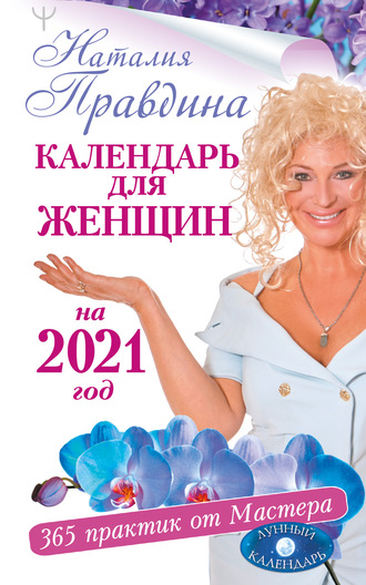 Наталия Правдина, Календарь для женщин на 2021 год. 365 практик от Мастера. Лунный календарь