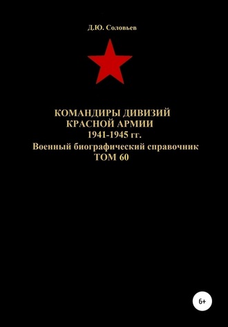 Денис Соловьев, Командиры дивизий Красной Армии 1941-1945 гг. Том 60