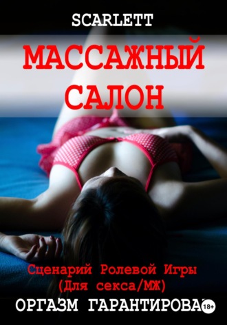 Массажный салон. Сценарий ролевой игры для секса Scarlett, Массажный салон. Сценарий ролевой игры для секса