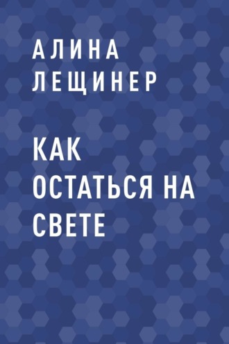 Алина Лещинер, Как остаться на свете