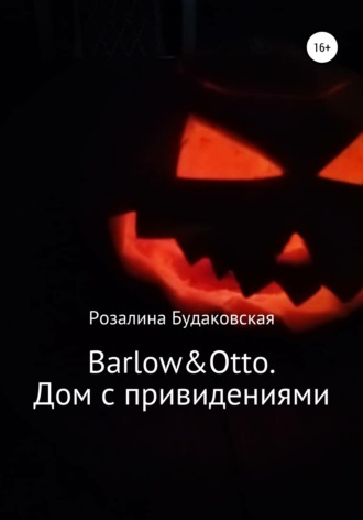 Розалина Будаковская, Barlow&Otto. Дом с привидениями
