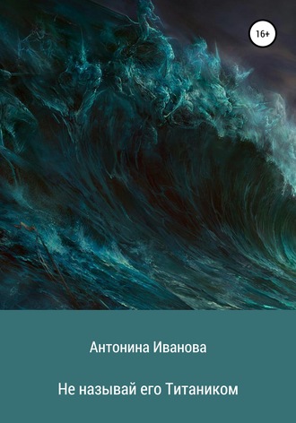 Антонина Иванова, Не называй его Титаником