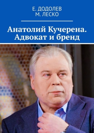 Е. Додолев,  М. Леско, Анатолий Кучерена. Адвокат и бренд