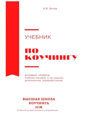 А. Зотов, Учебник по коучингу. Базовый уровень. Учебное пособие. 2-е издание, дополненное, переработанное