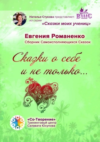 Евгения Романенко, Сказки о себе и не только… Сборник Самоисполняющихся Сказок