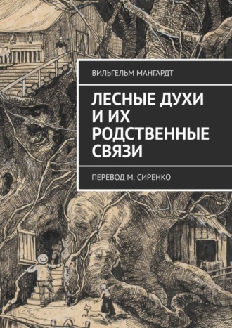 Вильгельм Мангардт, Лесные духи и их родственные связи. Перевод М. Сиренко