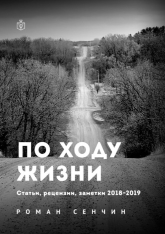 Роман Сенчин, По ходу жизни. Статьи, рецензии, заметки 2018—2019