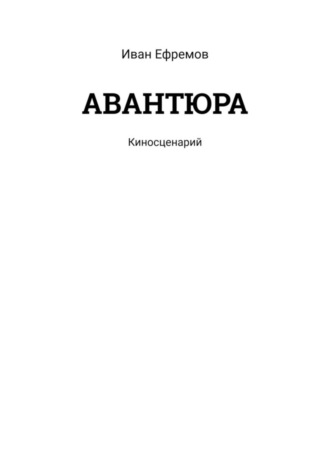 Иван Ефремов, АВАНТЮРА. Киносценарий