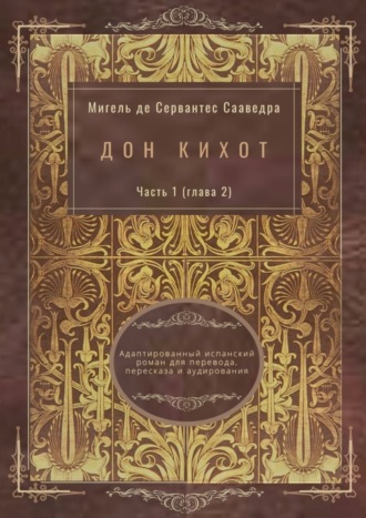 Мигель де Сервантес Сааведра, Дон Кихот. Часть 1 (глава 2). Адаптированный испанский роман для перевода, пересказа и аудирования