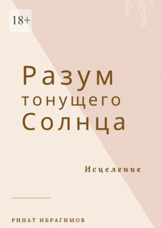 Ринат Ибрагимов, Разум тонущего солнца. Исцеление