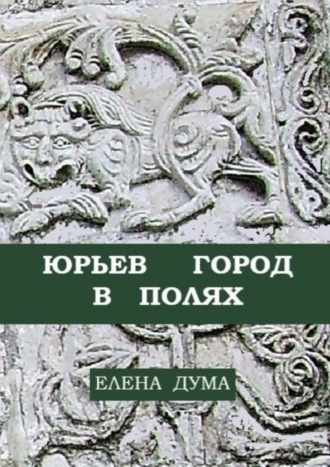 Елена Дума, Юрьев город в полях