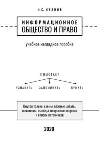 И. Иванов, Информационное общество и право. Учебное наглядное пособие