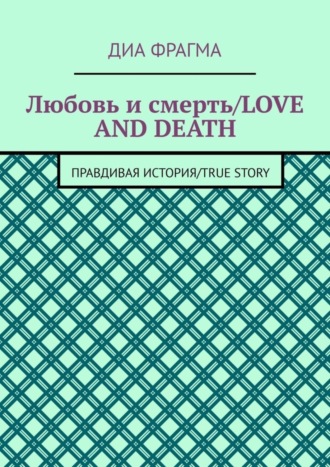 Диа Фрагма, Любовь и смерть / Love and Death. Правдивая история / True Story