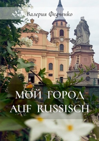 Валерия Федченко, Мой город auf russisch