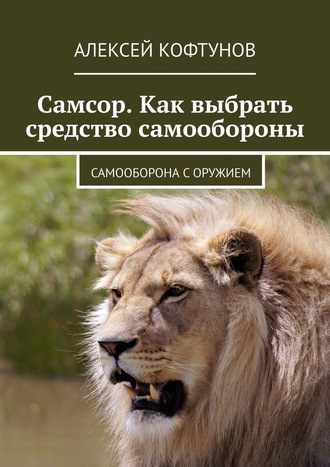 Алексей Кофтунов, Самсор. Как выбрать средство самообороны. Самооборона с оружием