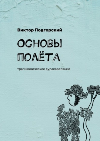 Виктор Подгорский, Основы полёта. Трагикомическое дуракаваляние