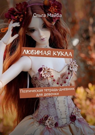 Ольга Майба, Любимая кукла. Поэтическая тетрадь-дневник для девочки