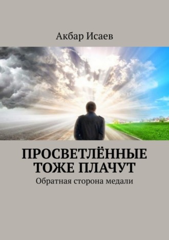 Акбар Исаев, Просветлённые тоже плачут. Обратная сторона медали