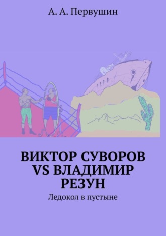 А. Первушин, Виктор Суворов vs Владимир Резун. Ледокол в пустыне